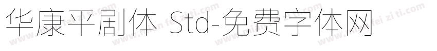 华康平剧体 Std字体转换